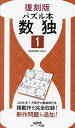 数独 1/ニコリ【3000円以上送料無料】