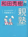 和田秀樹の「親塾」 心とからだの問題解決!編／和田秀樹【3000円以上送料無料】