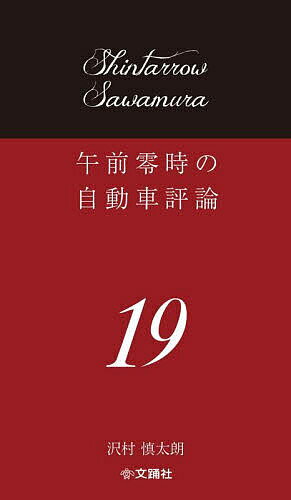 午前零時の自動車評論 19／沢村慎太朗【3000円以上送料無料】 1