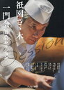 祇園さゝ木一門会師弟セッション/佐々木浩/前川浩一/レシピ【3000円以上送料無料】
