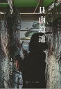 日南逍遥/上原ゆうこ【3000円以上送料無料】