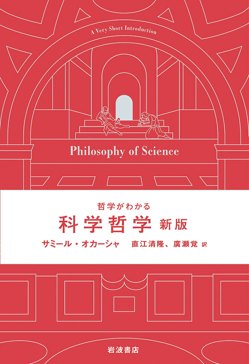 科学哲学／サミール・オカーシャ／直江清隆／廣瀬覚【3000円以上送料無料】