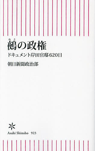 鵺の政権 ドキュメント岸田官邸620日／朝日新聞政治部【3000円以上送料無料】