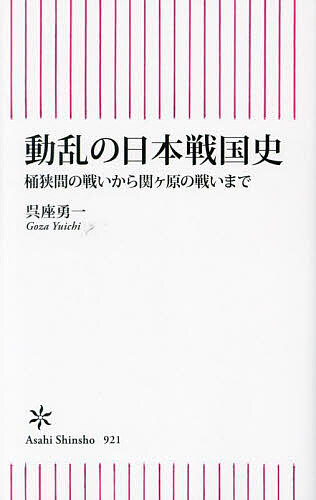 動乱の日本戦国史 桶狭間の戦いから関ヶ原の戦いまで／呉座勇一【3000円以上送料無料】