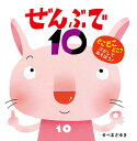 ぜんぶで10／せべまさゆき／子供／絵本【3000円以上送料無料】