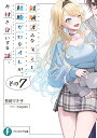 経験済みなキミと、経験ゼロなオレが、お付き合いする話。 その7/長岡マキ子【3000円以上送料無料】