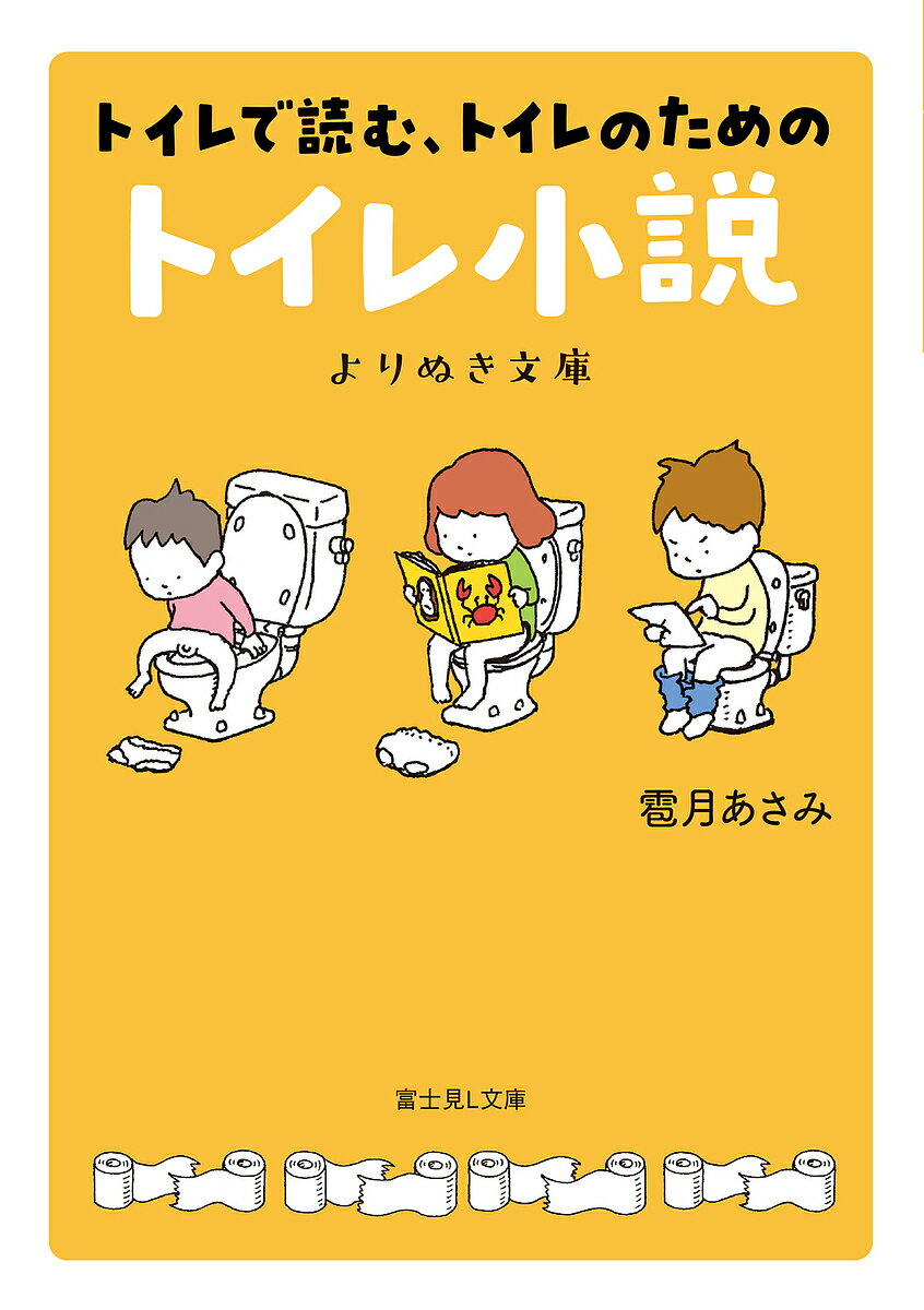 トイレで読む、トイレのためのトイレ小説よりぬき文庫／雹月あさみ【3000円以上送料無料】