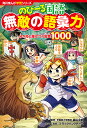 のびーる国語無敵の語彙力 分かると差がつく言葉1000/森山卓郎【3000円以上送料無料】