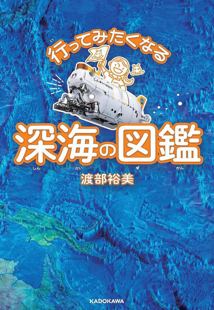 ＜6/25 全品20倍 要エントリー＞行ってみたくなる深海の図鑑／渡部裕美