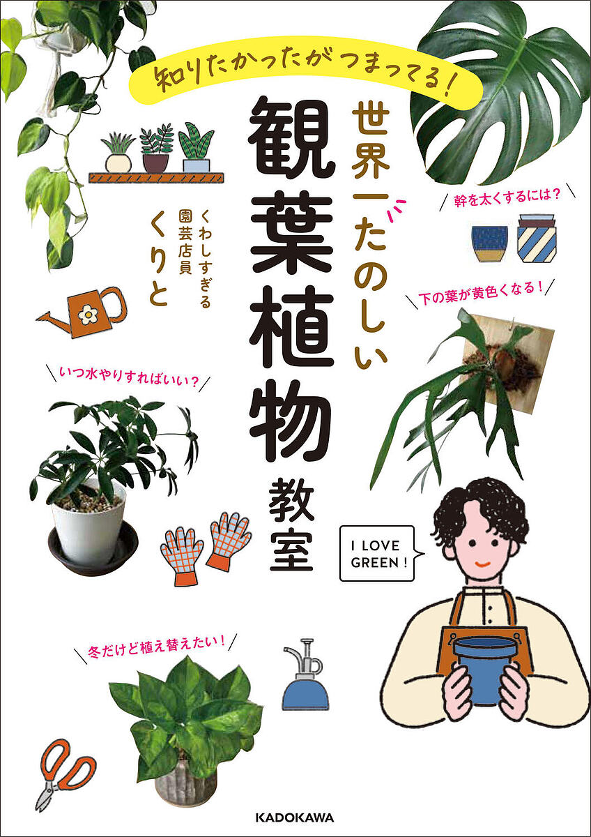 世界一たのしい観葉植物教室 知りたかったがつまってる!／くりと【3000円以上送料無料】