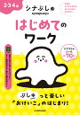 シナぷしゅはじめてのワーク 2・3・4歳/テレビ東京【3000円以上送料無料】