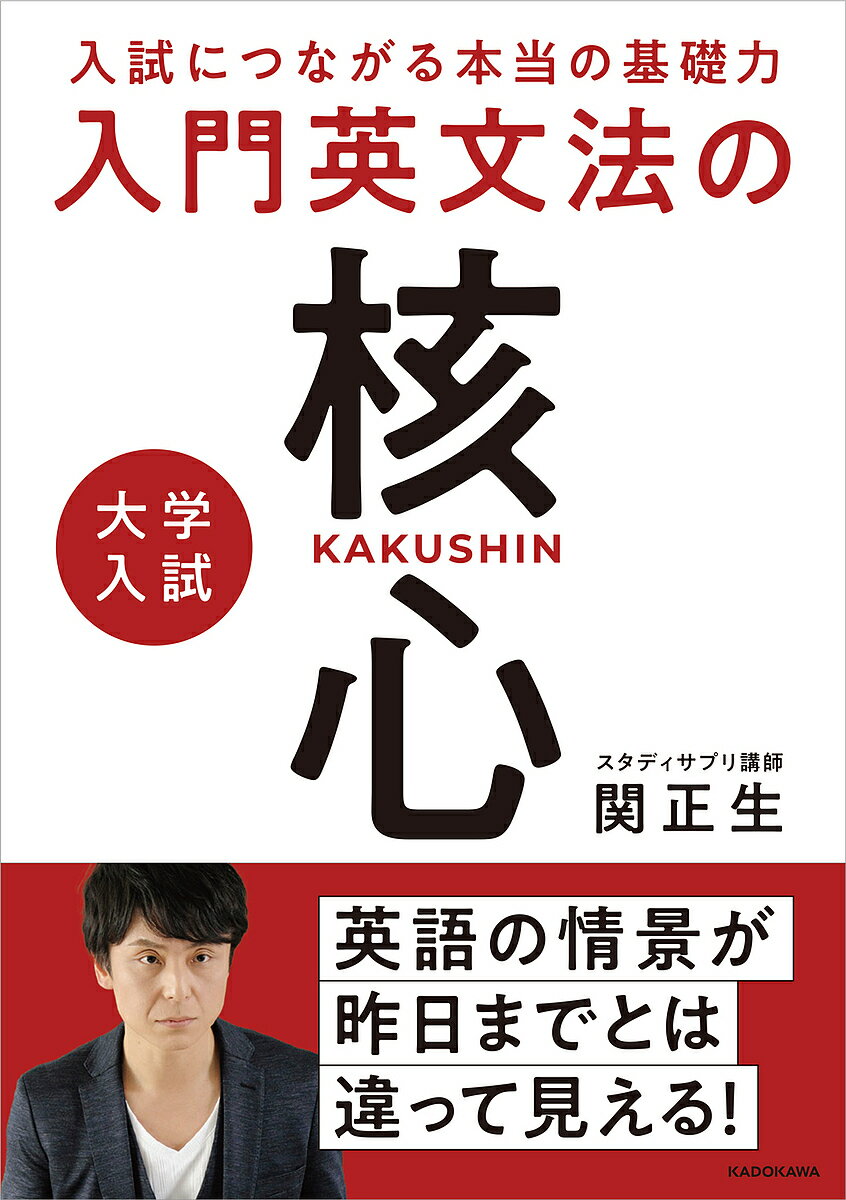 著者関正生(著)出版社KADOKAWA発売日2023年09月ISBN9784046064820ページ数335Pキーワードだいがくにゆうしにゆうもんえいぶんぽうのかくしんに ダイガクニユウシニユウモンエイブンポウノカクシンニ せき まさお セキ マサオ9784046064820内容紹介「大学進学を決意した高校生が最初に取り組む英文法の本」がコンセプト。この1冊で入試の文法問題で爪痕を残せるレベル（日東駒専で7割、MARCHレベルで5割の正答率）が目標。いわゆる「大学入試の入門書」に分類されるが、下記2つにおいて従来の入門書とは決定的に違う。 【1】読者を子ども扱いせず「英語の解説」自体のわかりやすさで勝負 【2】入試問題が解けるようになる本書をやり遂げて、受験生としてある程度は戦えるレベルまで進化しよう！※本データはこの商品が発売された時点の情報です。