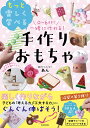 0〜6歳まで一緒に作れる!もっと楽しく学べる手作りおもちゃ/あん【3000円以上送料無料】