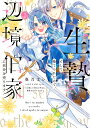 著者春乃まい(漫画) shiryu(原作)出版社KADOKAWA発売日2023年09月ISBN9784046826718ページ数1冊（ページ付なし）キーワードいけにえとしてすてられたのでへんきようはくけに イケニエトシテステラレタノデヘンキヨウハクケニ はるの まい しりゆう ハルノ マイ シリユウ BF56404E9784046826718内容紹介虐げられる人生はもうこりごり！辺境伯家に自分を売り込んだら、聖女と呼ばれ…！？ツンデレ×溺愛×逆転劇！魔導士一家の婚外子であるルアーナは、家族から冷遇されていた。そんなある日、魔獣と戦う最前線の地にある辺境伯家に売られることに…。それでも誰かの思惑通りになんて死にたくない。実はルアーナには誰にも言っていない秘密があり…。役に立つかはわからないけど、私の武器はこれしかない！辺境伯家の息子・ジークと初めて戦場に立ったその日から、なぜか「聖女」と呼ばれることに！？ツンデレ息子との下剋上ラブコメ！※本データはこの商品が発売された時点の情報です。