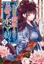 盲目の織姫は後宮で皇帝との恋を紡ぐ 2/深山靖宙/小早川真寛【3000円以上送料無料】