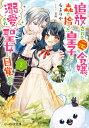 追放された元令嬢、森で拾った皇子に溺愛され聖女に目覚める 2/もよりや【3000円以上送料無料】
