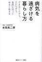 病気を遠ざける暮らし方 できることから、ひとつずつ。自然に沿ってゆるく生きる/本間真二郎【3000円以上送料無料】