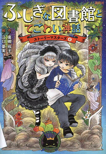 ふしぎな図書館とてごわい神話／廣嶋玲子／江口夏実【3000円以上送料無料】のサムネイル