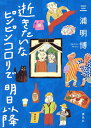 逝きたいなピンピンコロリで明日以降/三浦明博【3000円以上送料無料】