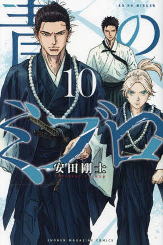 Akita - 【3千円以上送料無料】青のミブロ 10／安田剛士