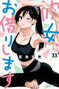 彼女、お借りします 33/宮島礼吏【3000円以上送料無料】