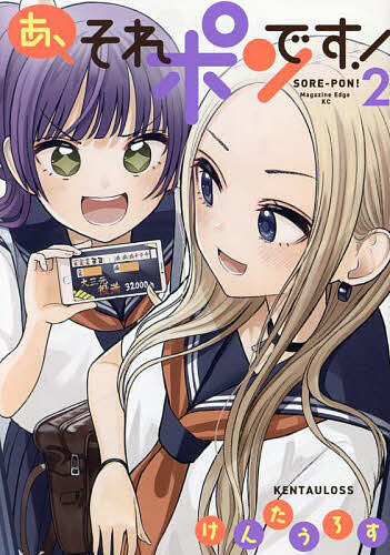 Kodansha Magazine C - 【3千円以上送料無料】あ、それポンです! 2／けんたうろす