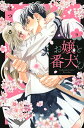お嬢と番犬くん 9/はつはる【3000円以上送料無料】