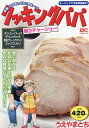 クッキングパパ 香りチャーシュー/うえやまとち【3000円以上送料無料】