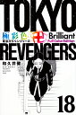 極彩色東京卍リベンジャーズ 18 Brilliant Full Color Edition/和久井健【3000円以上送料無料】