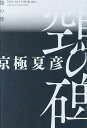 【ヌエ】の碑/京極夏彦【3000円以上送料無料】