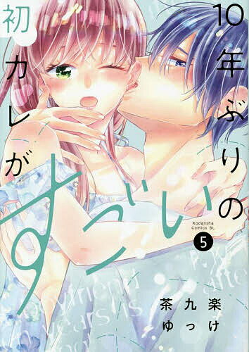 10年ぶりの初カレがすごい 5／茶九楽ゆっけ【3000円以上送料無料】