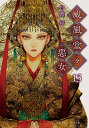 威風堂々惡女 13/白洲梓【3000円以上送料無料】