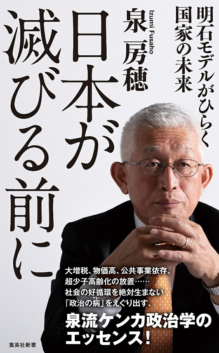 日本が滅びる前に 明石モデルがひらく国家の未来／泉房穂【3000円以上送料無料】