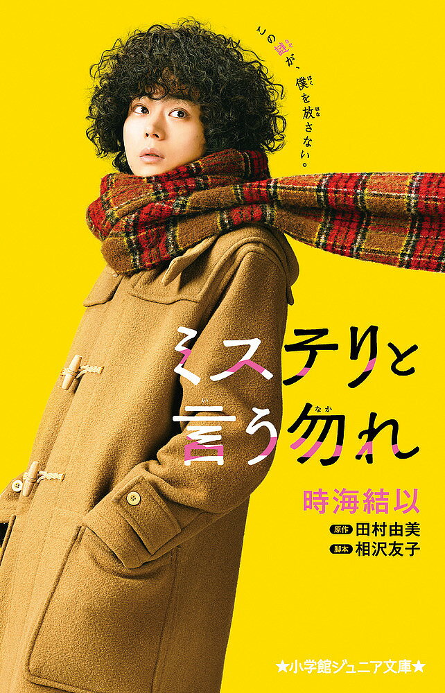 ミステリと言う勿れ／田村由美／相沢友子／時海結以【3000円以上送料無料】