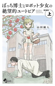 ぼっち博士とロボット少女の絶望的ユートピア 上 新装版/山田鐘人【3000円以上送料無料】