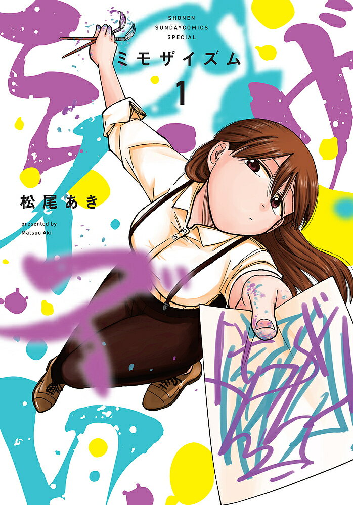 ミモザイズム 1／松尾あき【3000円以上送料無料】