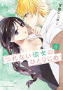 つれない彼女のひとりじめ 6/甘里シュガー【3000円以上送料無料】