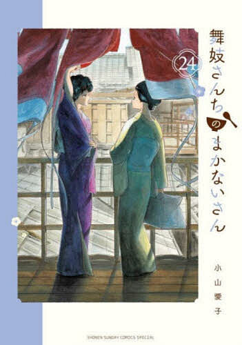 舞妓さんちのまかないさん 24／小山愛子【3000円以上送料無料】