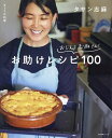 おしえて志麻さん!お助けレシピ100 きょうの料理/タサン志麻/レシピ【3000円以上送料無料】