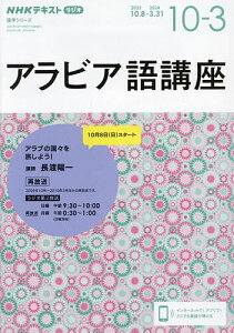 アラビア語講座 NHKラジオ 2023年10月～2024年3月／日本放送協会／NHK出版【3000円以上送料無料】