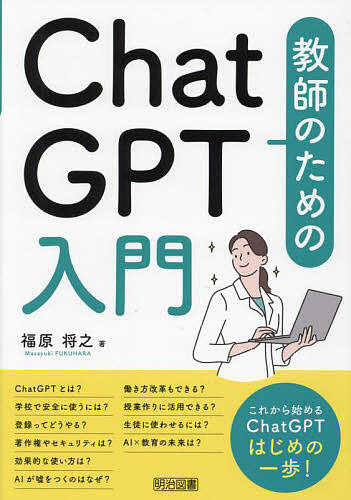 【3千円以上送料無料】教師のためのChatGPT入門／福原将之