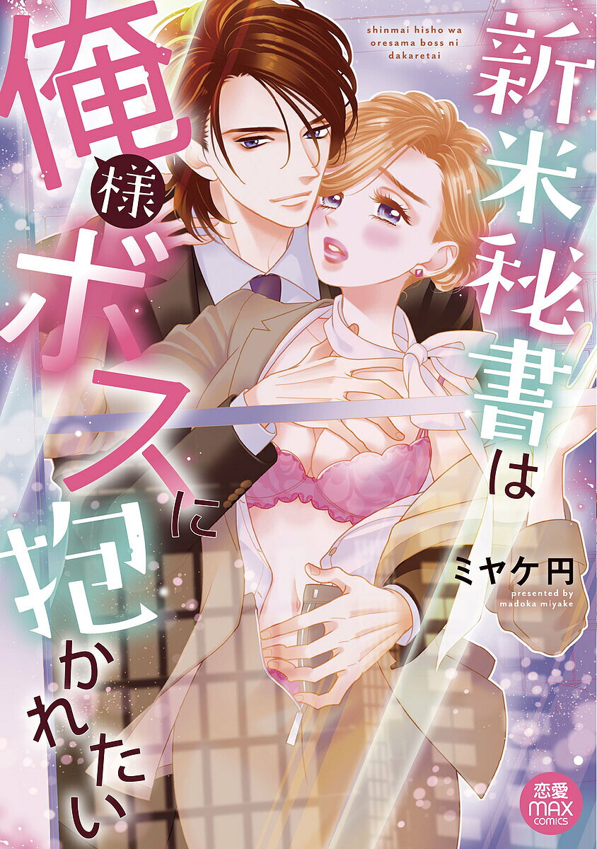 Love Max Comics - 【3千円以上送料無料】新米秘書は俺様ボスに抱かれたい／ミヤケ円