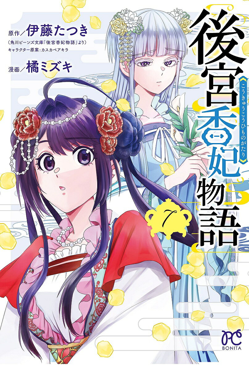 【3千円以上送料無料】後宮香妃物語 7／伊藤たつき／カスカベアキラキャラクター原...