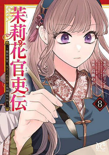 茉莉花官吏伝 後宮女官、気まぐれ皇帝に見初められ 8／石田リンネ／高瀬わか