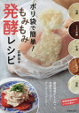 ポリ袋で簡単!もみもみ発酵レシピ/荻野恭子/レシピ【3000円以上送料無料】