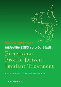 顔貌・骨格・顎関節から導く機能的顔貌主導型インプラント治療／大谷昌／鷹木雪乃／古谷忠典【3000円以上送料無料】