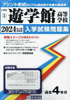 ’24 遊学館高等学校【3000円以上送料無料】