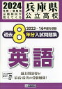 ’24 兵庫県公立高校過去8年分入 英語【3000円以上送料無料】