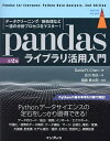 pandasライブラリ活用入門 データクリーニング/前処理など一連の分析プロセスをマスター!/DanielY.Chen/吉川邦夫/福島真太朗【3000円以上送料...