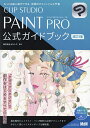 CLIP STUDIO PAINT PRO公式ガイドブック もっと自由に創作できる 信頼のオフィシャル入門書／セルシス【3000円以上送料無料】